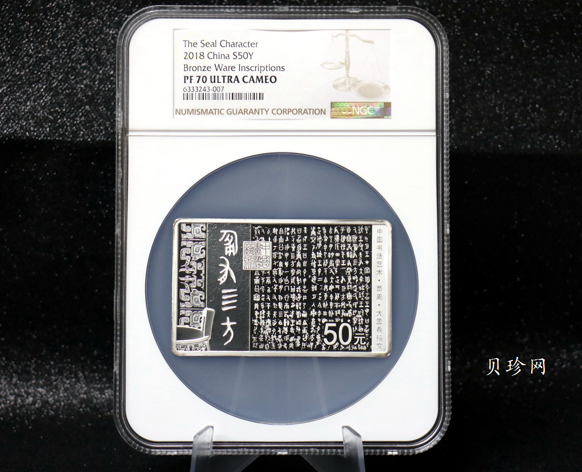 【189201】2018年中国书法艺术（篆书）纪念币150克长方形银币