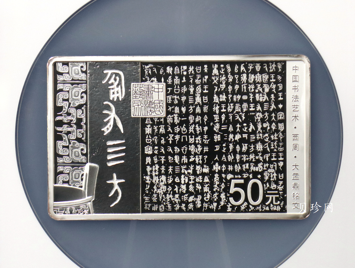 【189201】2018年中国书法艺术（篆书）纪念币150克长方形银币
