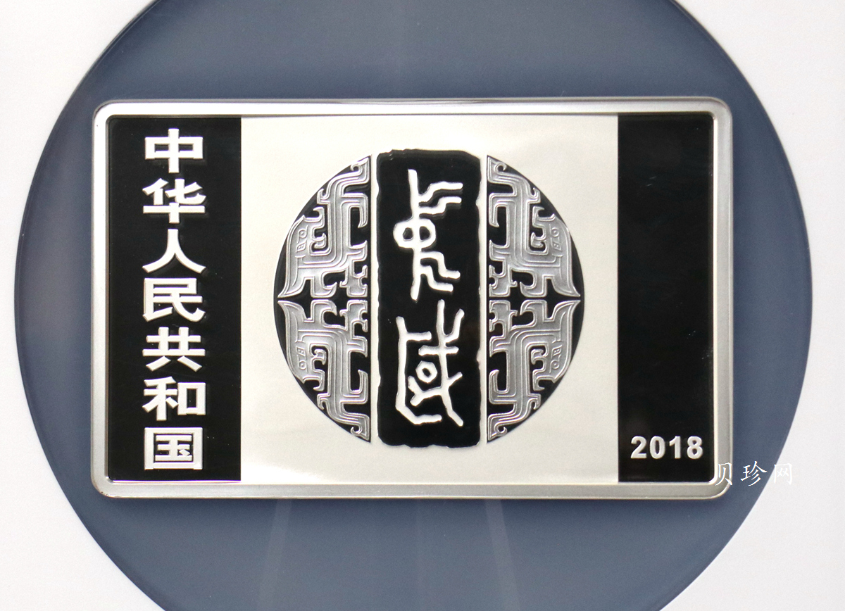 【189201】2018年中国书法艺术（篆书）纪念币150克长方形银币