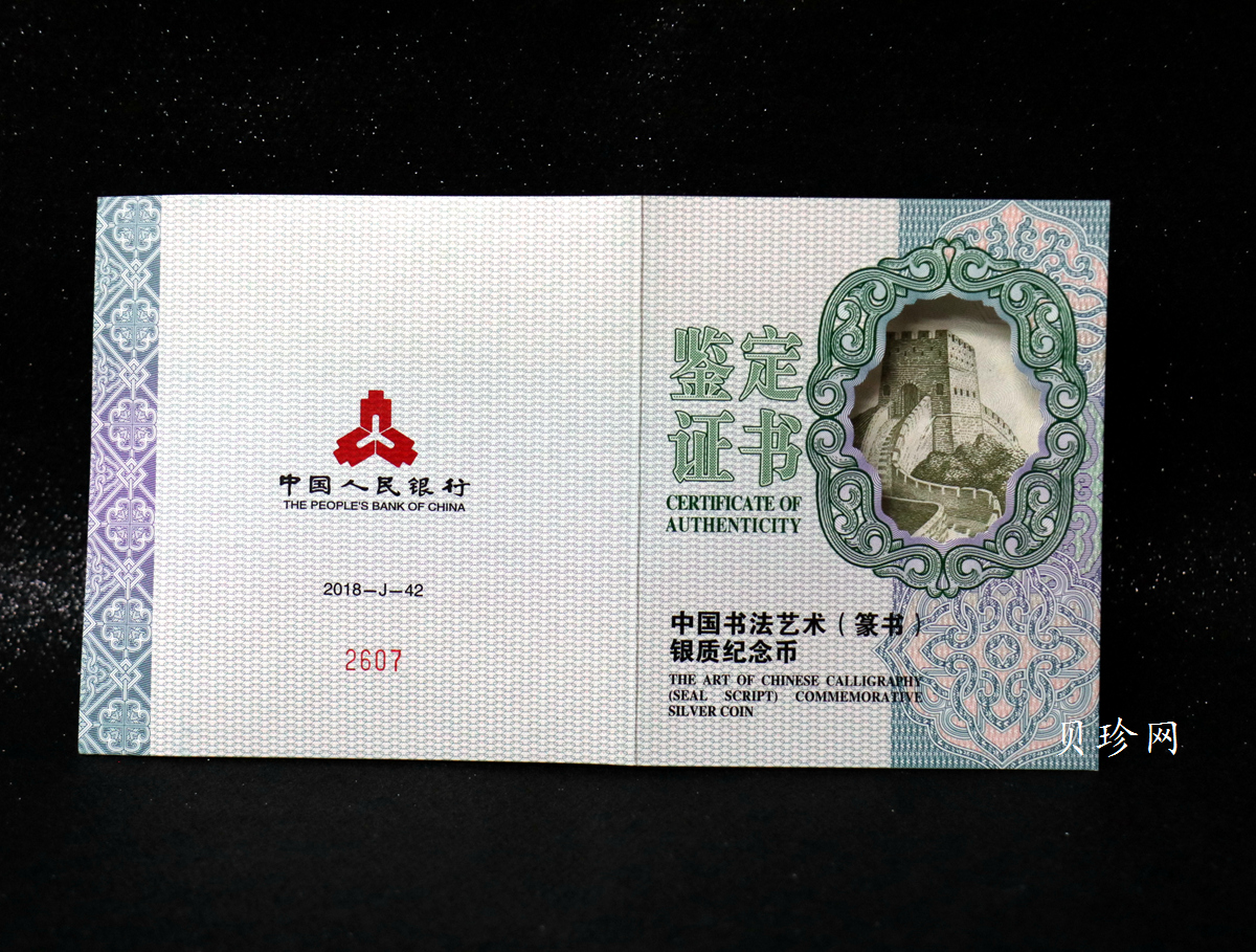 【189201】2018年中国书法艺术（篆书）纪念币150克长方形银币