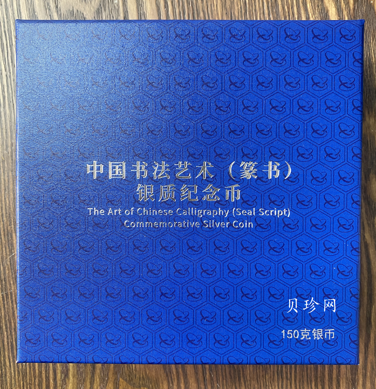 【189201】2018年中国书法艺术（篆书）纪念币150克长方形银币