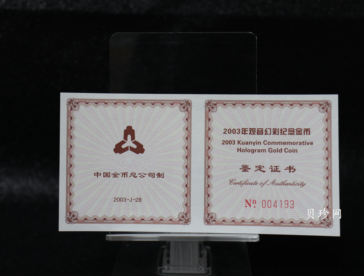 【031001】2003年观音纪念币-观音像1/10盎司圆形幻彩精制金币