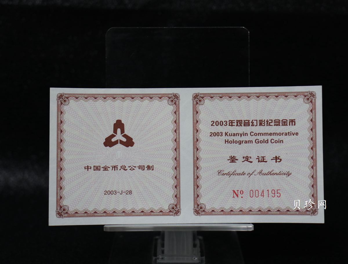 【031001】2003年观音纪念币-观音像1/10盎司圆形幻彩精制金币