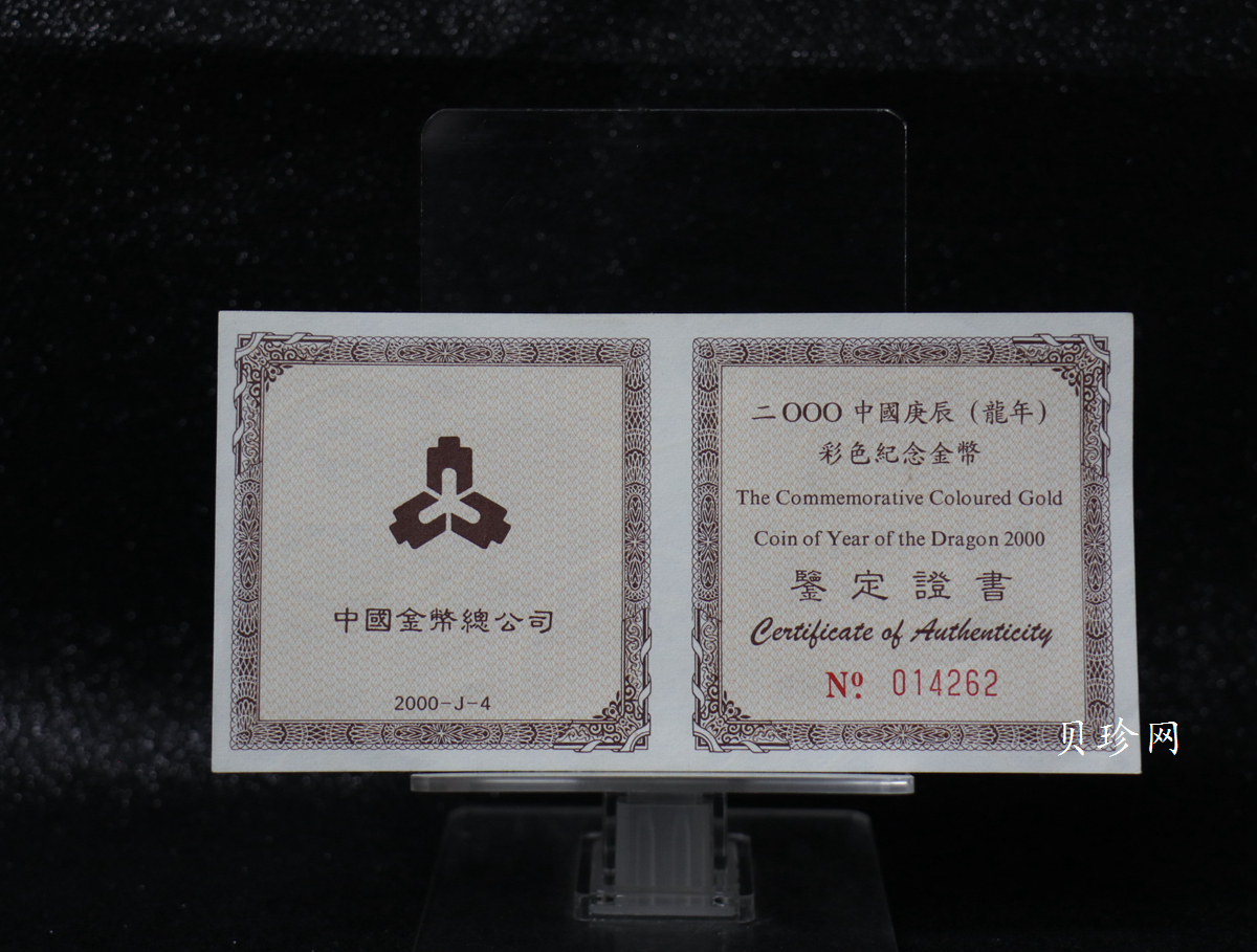 【000305】2000中国庚辰（龙）年金银纪念币-彩龙图1/10盎司彩色精制金币