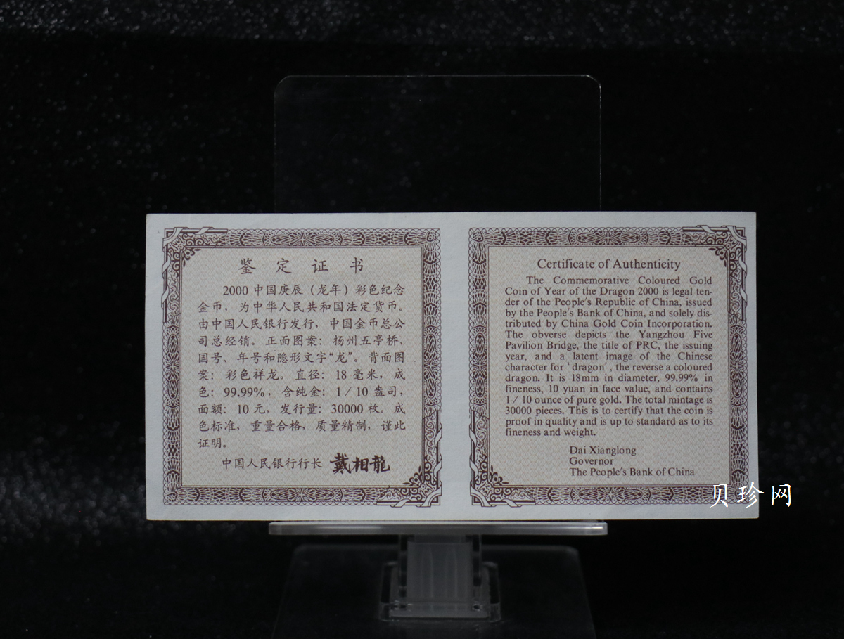 【000305】2000中国庚辰（龙）年金银纪念币-彩龙图1/10盎司彩色精制金币