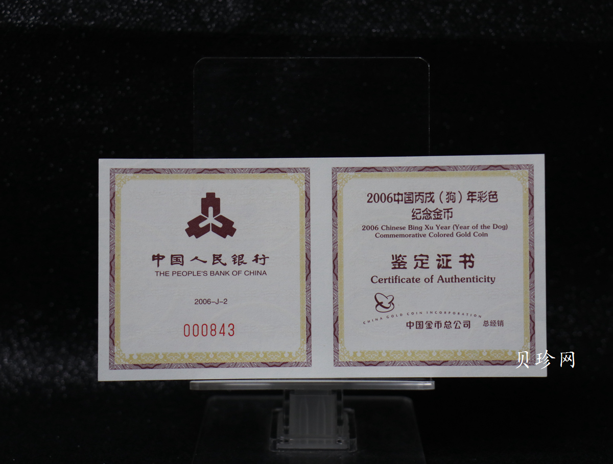 【060205】2006年丙戌狗年生肖1/10盎司精制彩金币