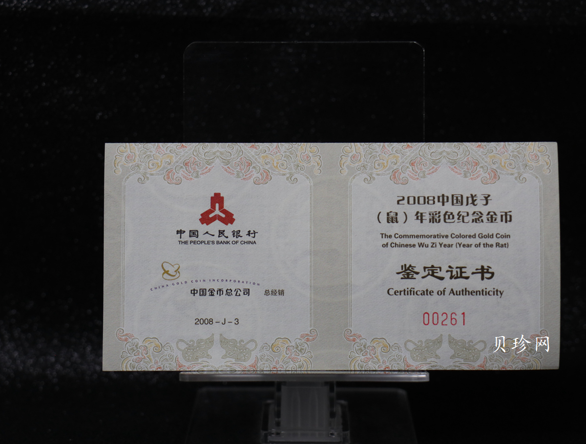 【070806】2008年戊子鼠年生肖1/10盎司精制彩金币