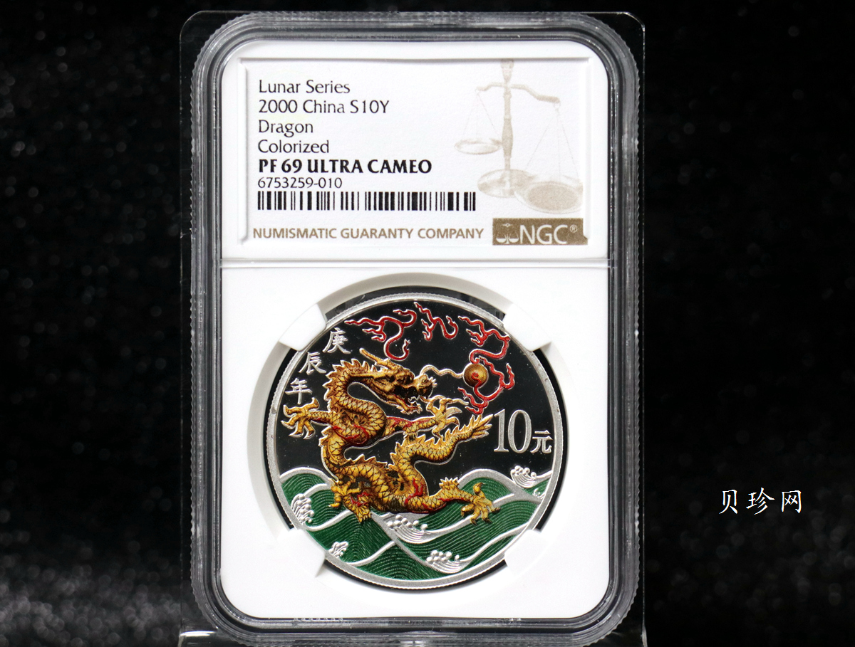 【000308】2000中国庚辰（龙）年金银纪念币-彩龙图1盎司彩色精制银币
