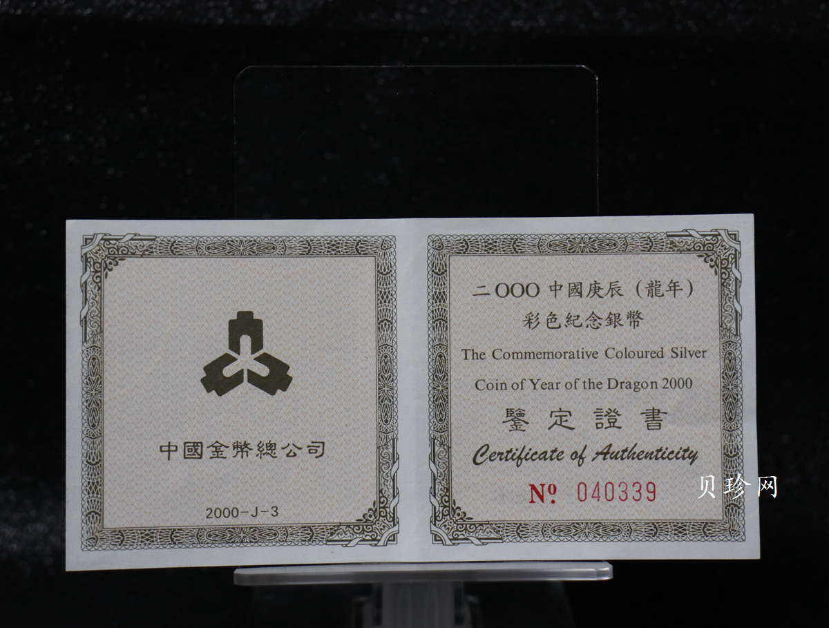 【000308】2000中国庚辰（龙）年金银纪念币-彩龙图1盎司彩色精制银币
