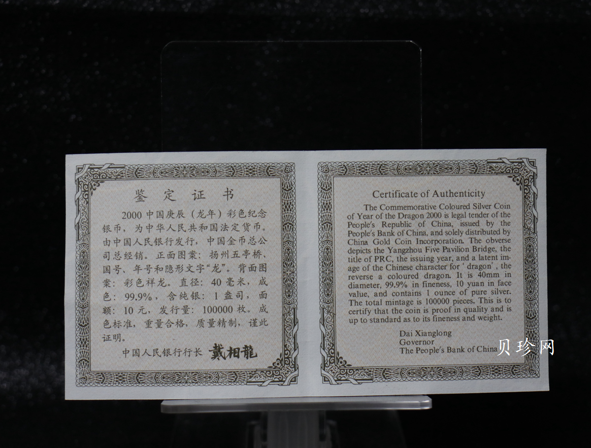 【000308】2000中国庚辰（龙）年金银纪念币-彩龙图1盎司彩色精制银币