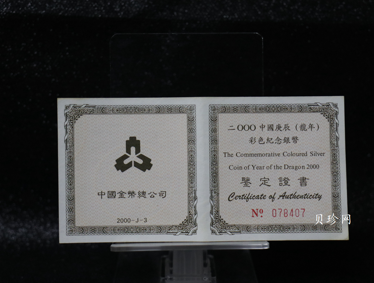 【000308】2000中国庚辰（龙）年金银纪念币-彩龙图1盎司彩色精制银币