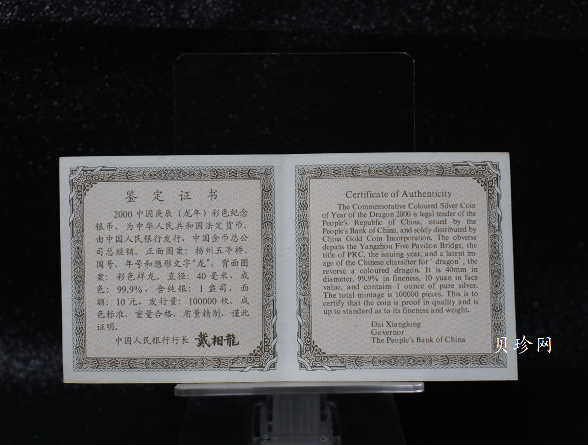 【000308】2000中国庚辰（龙）年金银纪念币-彩龙图1盎司彩色精制银币