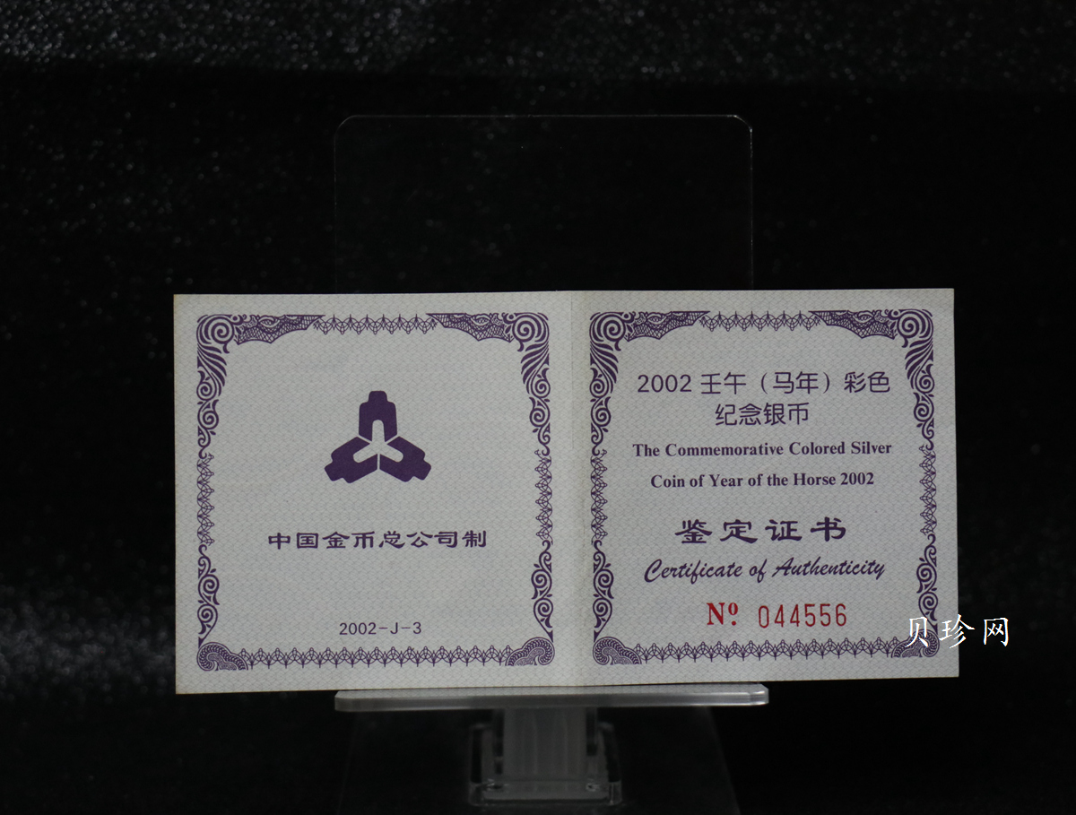 【020309】2002中国壬午（马）年金银纪念币-骏马1盎司彩色精制银币