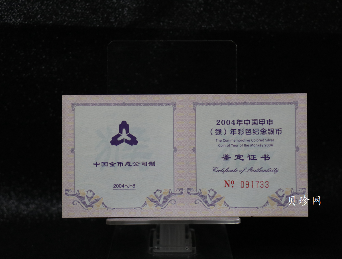 【040209】2004中国甲申（猴）年银纪念币-子母猴图1盎司彩色精制银币