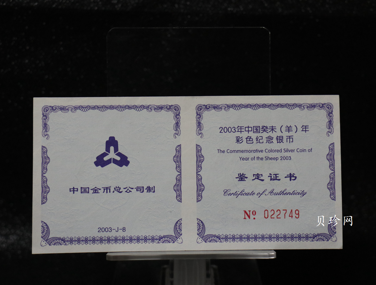 【030209】2003中国癸未（羊）年银纪念币1盎司彩色精制银币