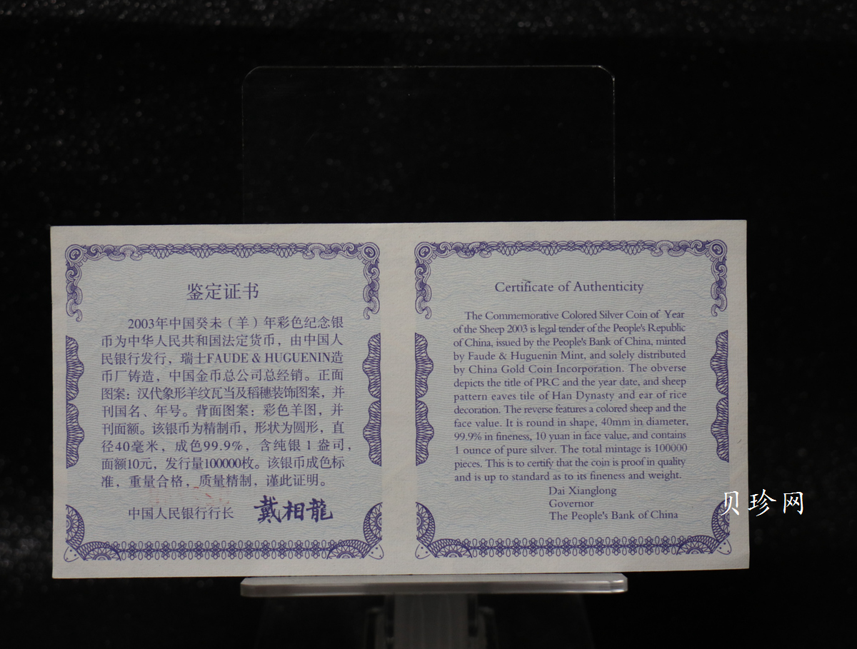 【030209】2003中国癸未（羊）年银纪念币1盎司彩色精制银币