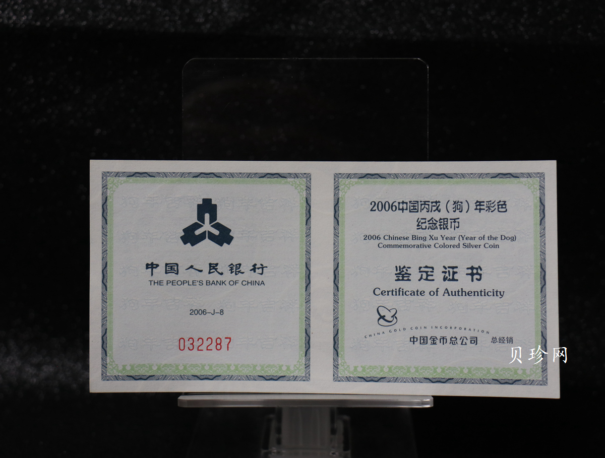 【060209】2006年丙戌狗年生肖1盎司精制彩银币