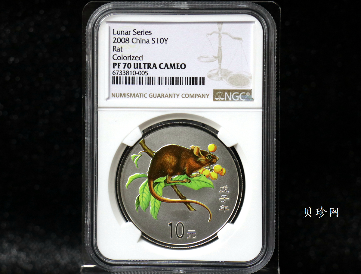 【070809】2008年戊子鼠年生肖1盎司精制彩银币