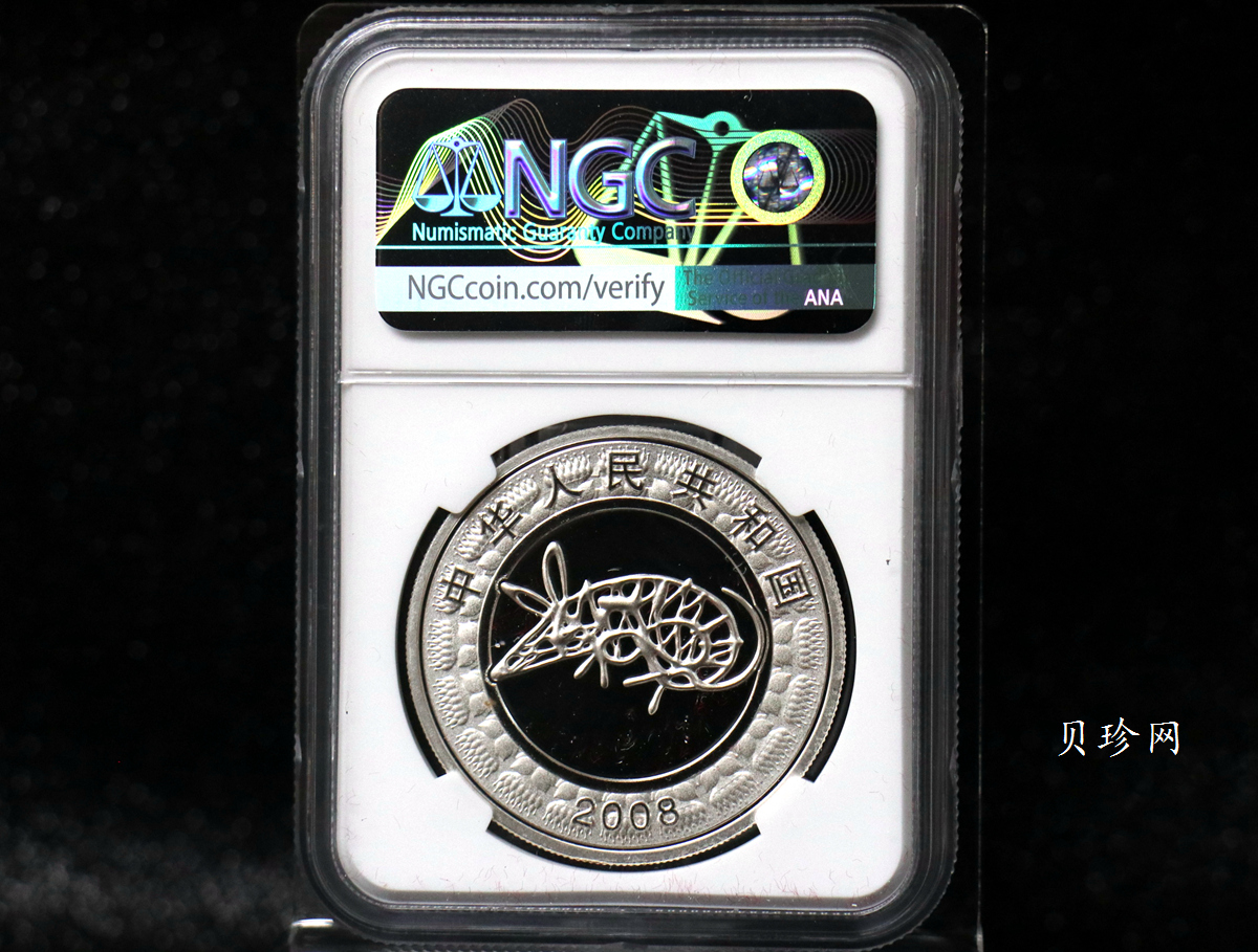 【070809】2008年戊子鼠年生肖1盎司精制彩银币