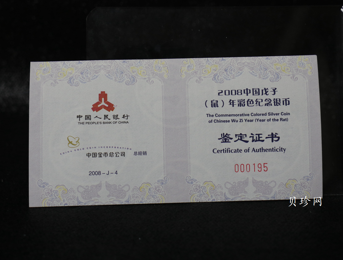 【070809】2008年戊子鼠年生肖1盎司精制彩银币