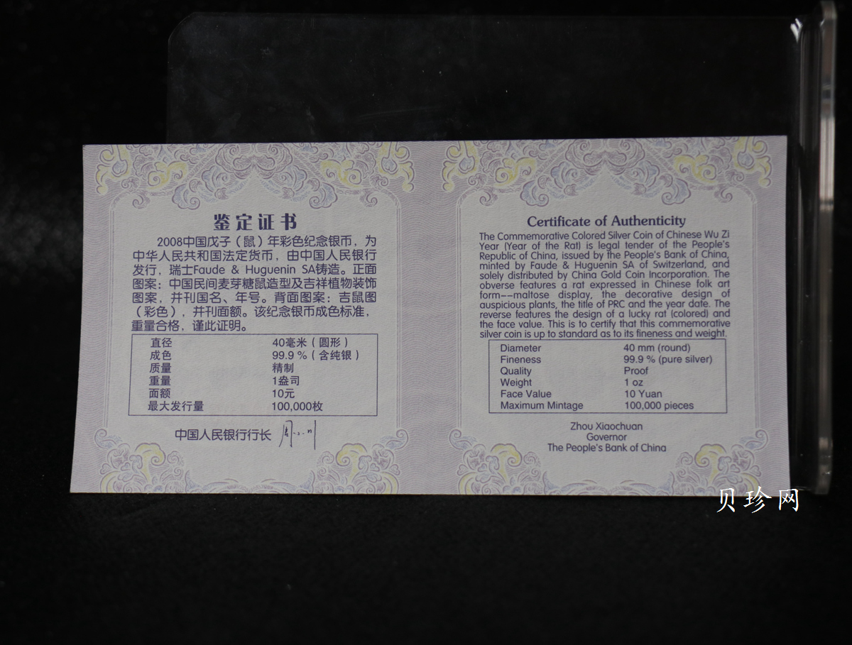 【070809】2008年戊子鼠年生肖1盎司精制彩银币