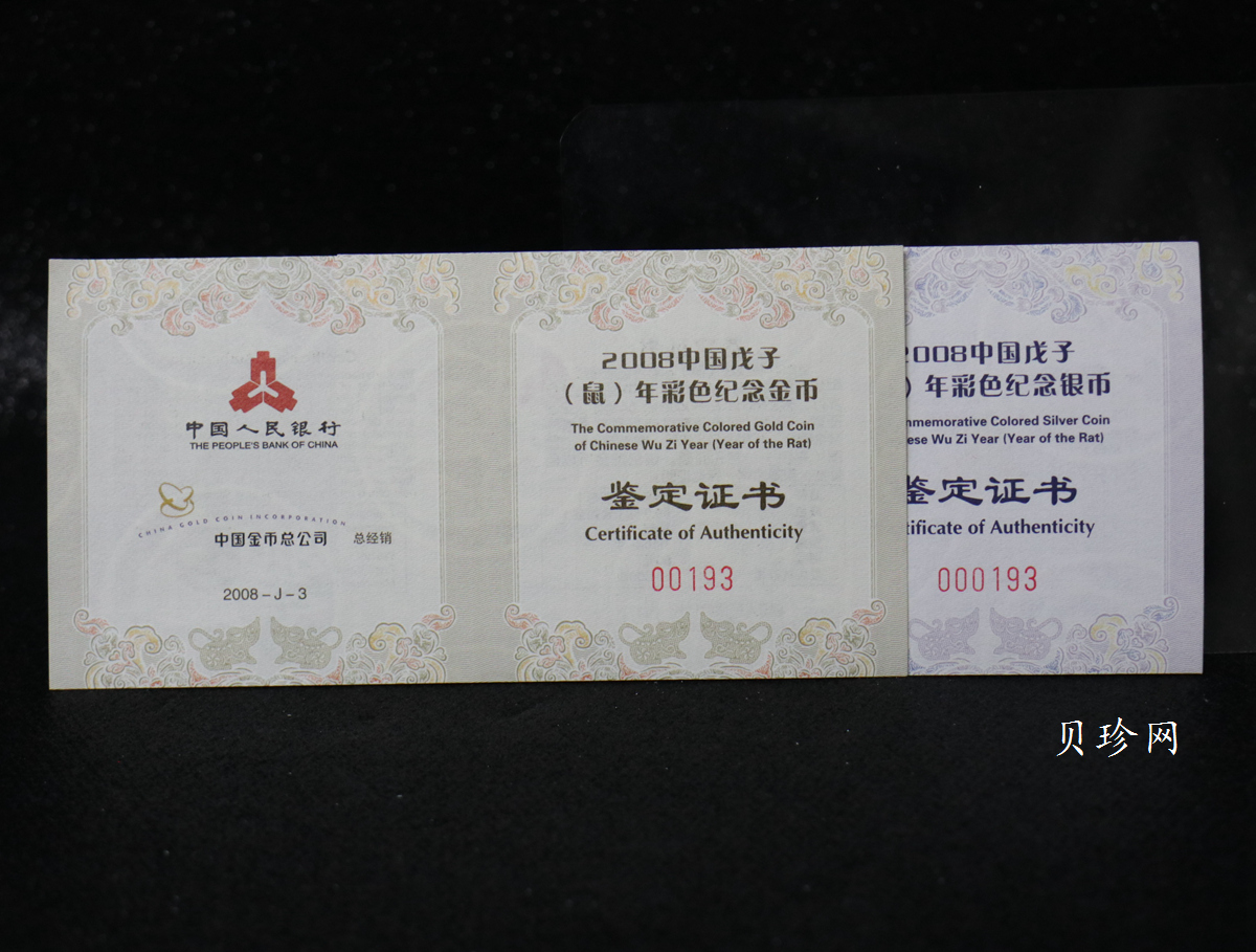 【089020】2008鼠年彩色生肖金银币2枚一套