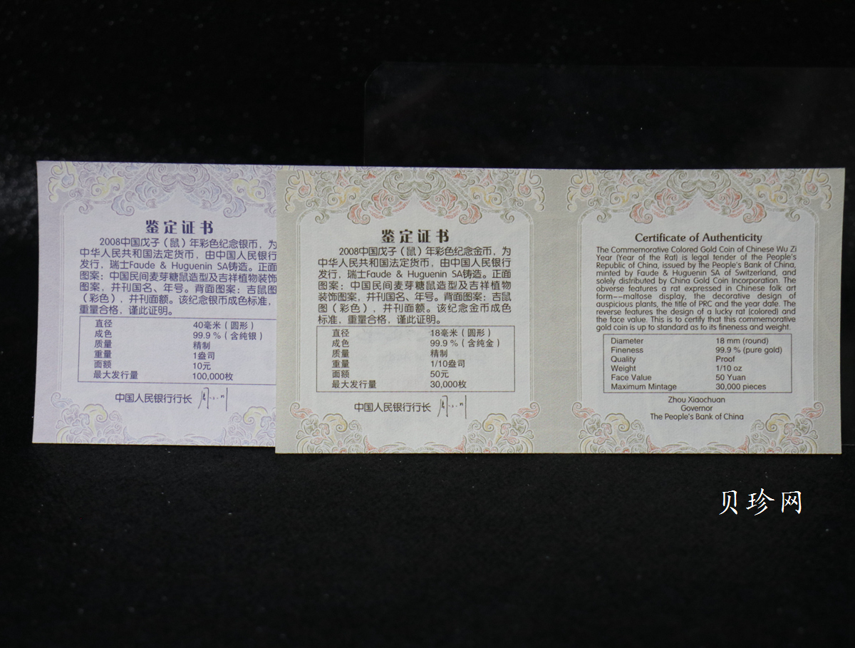 【089020】2008鼠年彩色生肖金银币2枚一套