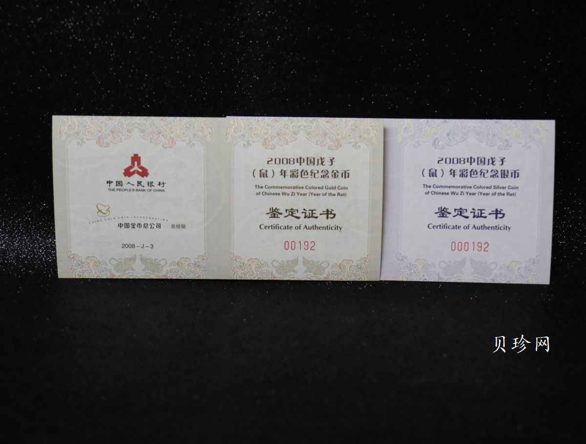 【089020】2008鼠年彩色生肖金银币2枚一套