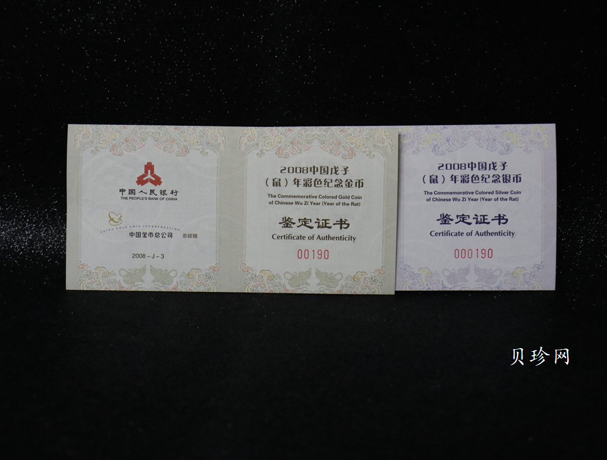 【089020】2008鼠年彩色生肖金银币2枚一套