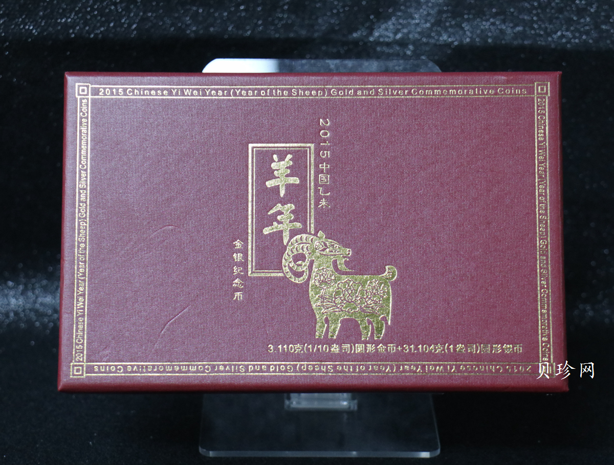 【159010】2015年乙未羊年生肖精制金银币2枚一套