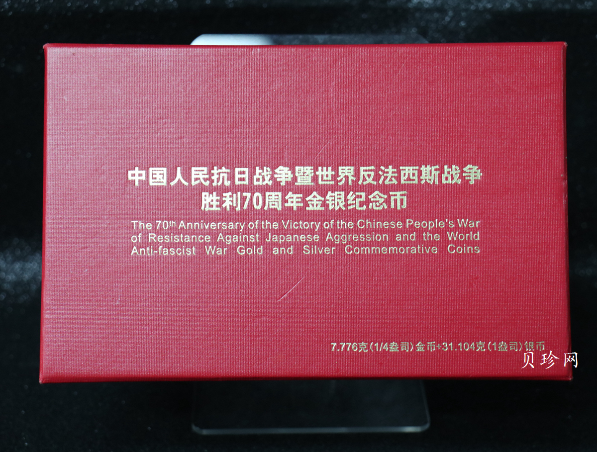【159130】2015年中国人民抗日战争暨世界反法西斯战争胜利70周年精制金银币2枚一套