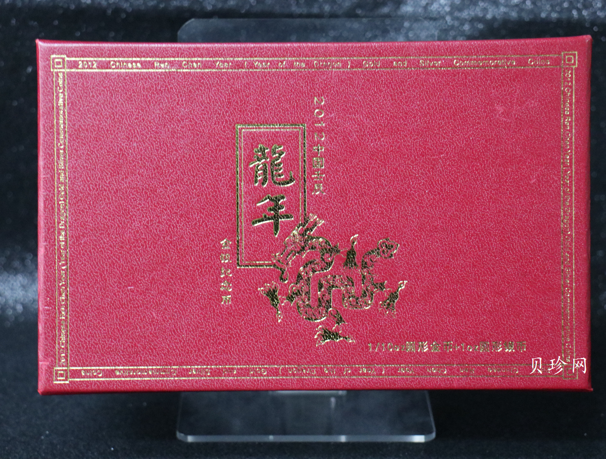 【129010】2012年壬辰龙年生肖金银币2枚一套