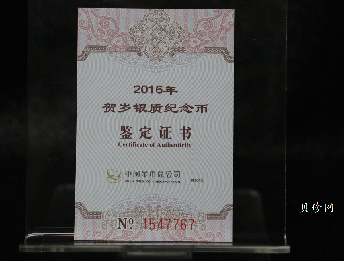 【160201】2016年贺岁银质8g纪念币