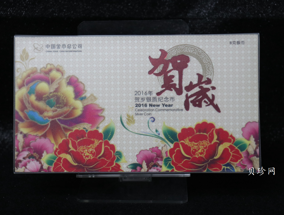 【160201】2016年贺岁银质8g纪念币