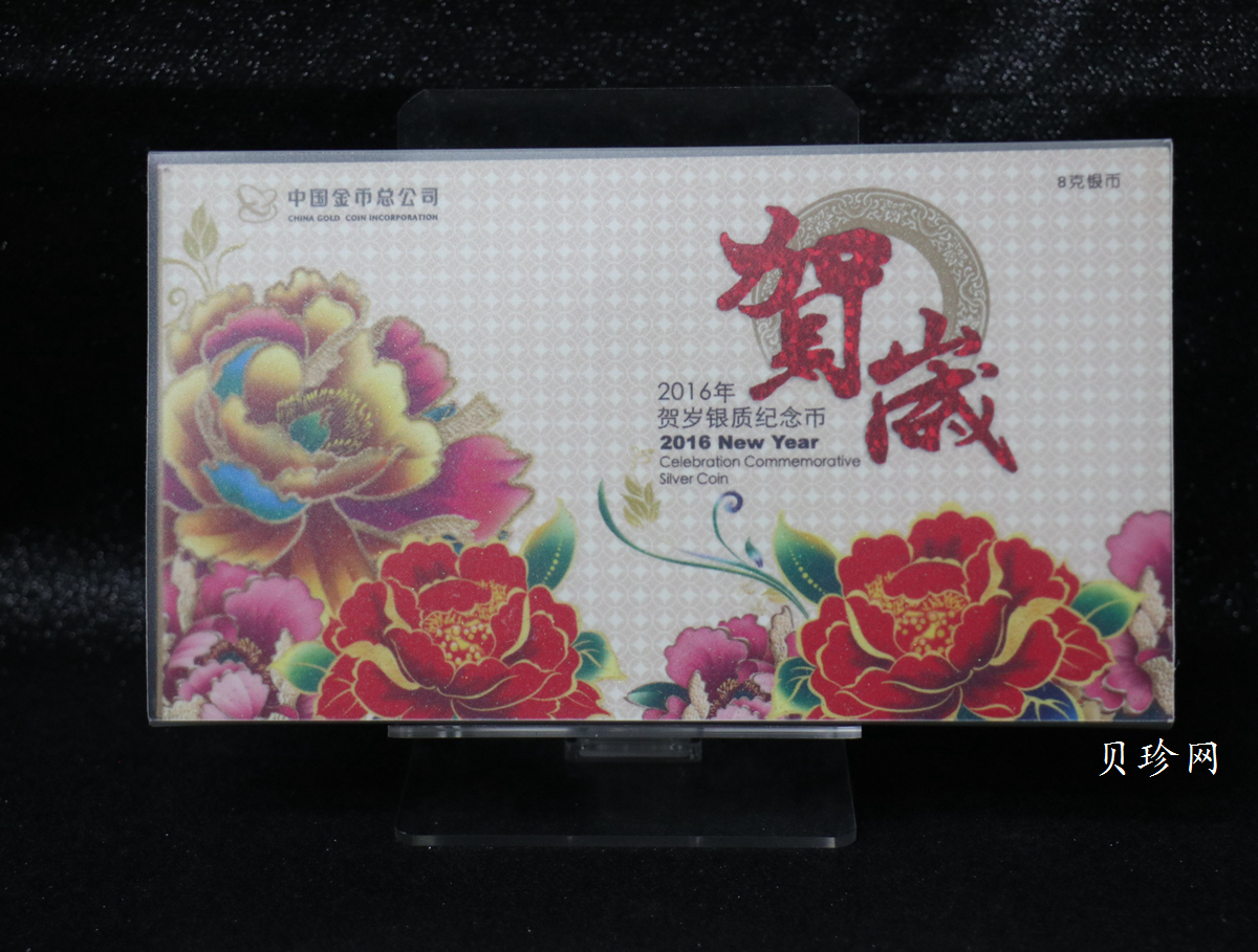 【160201】2016年贺岁银质8g纪念币