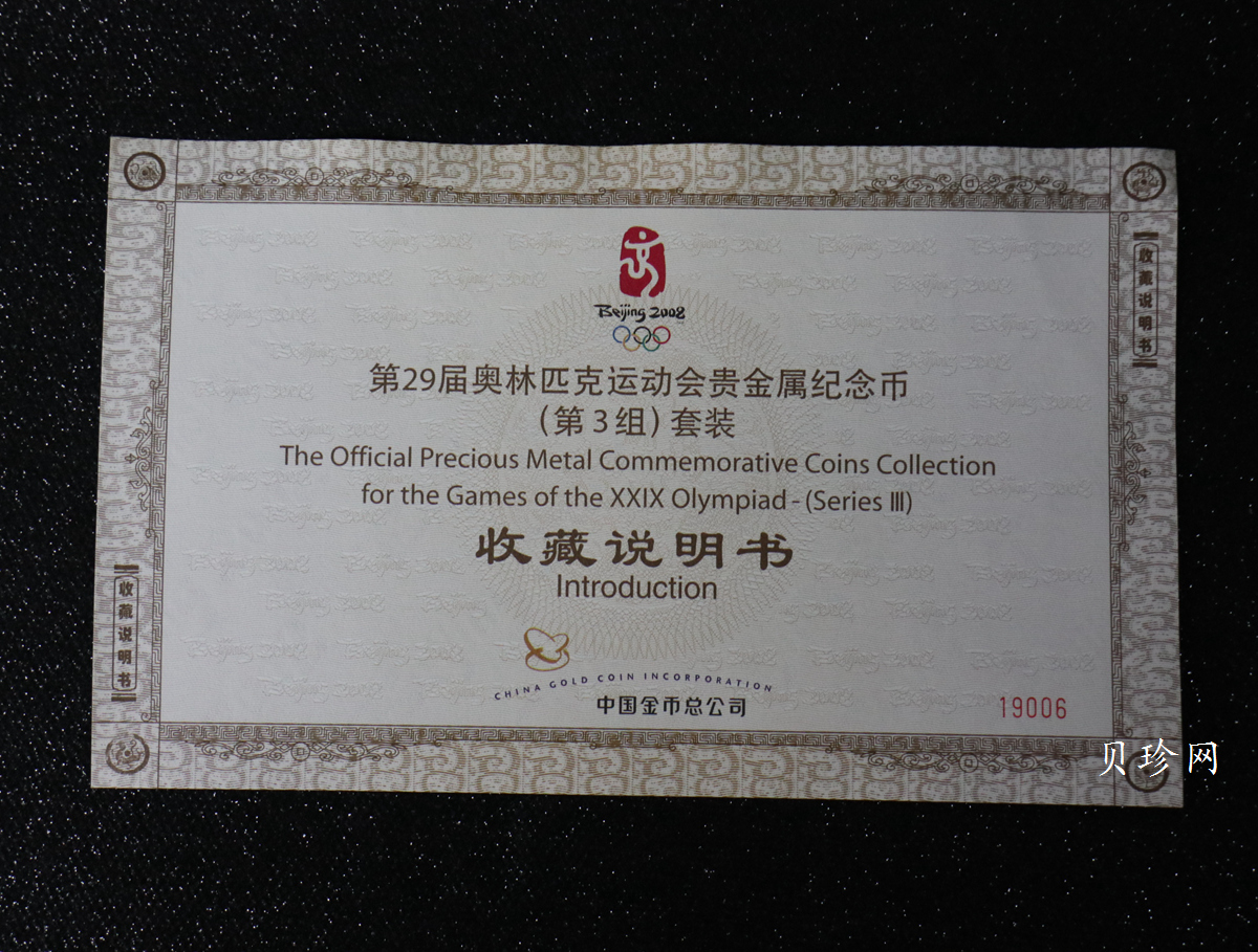 【089180】2008年北京第29届奥林匹克运动会第（3）组-金银纪念币6枚一套