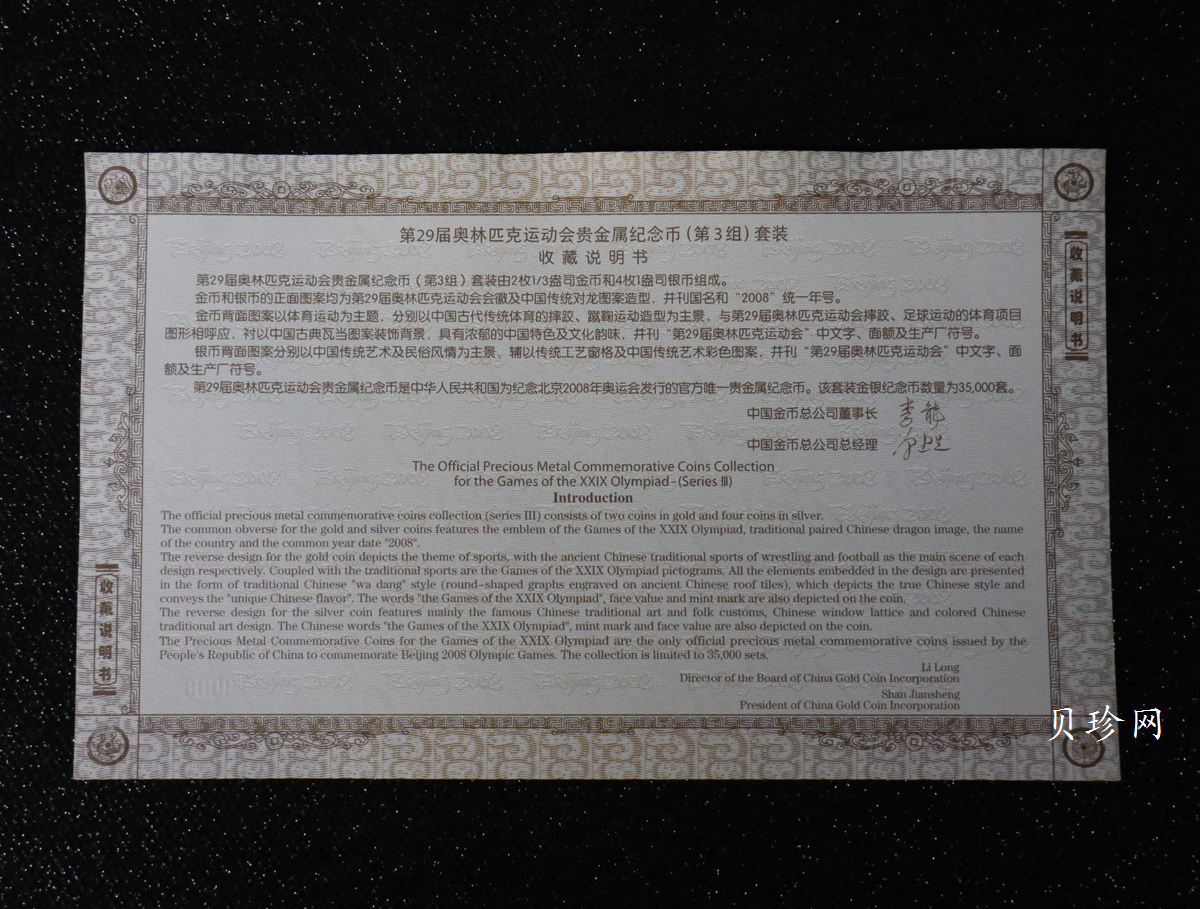 【089180】2008年北京第29届奥林匹克运动会第（3）组-金银纪念币6枚一套