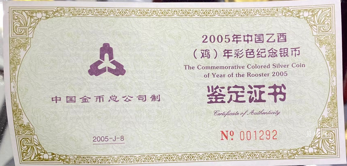 【050209】2005年乙酉鸡年生肖1盎司精制彩银币