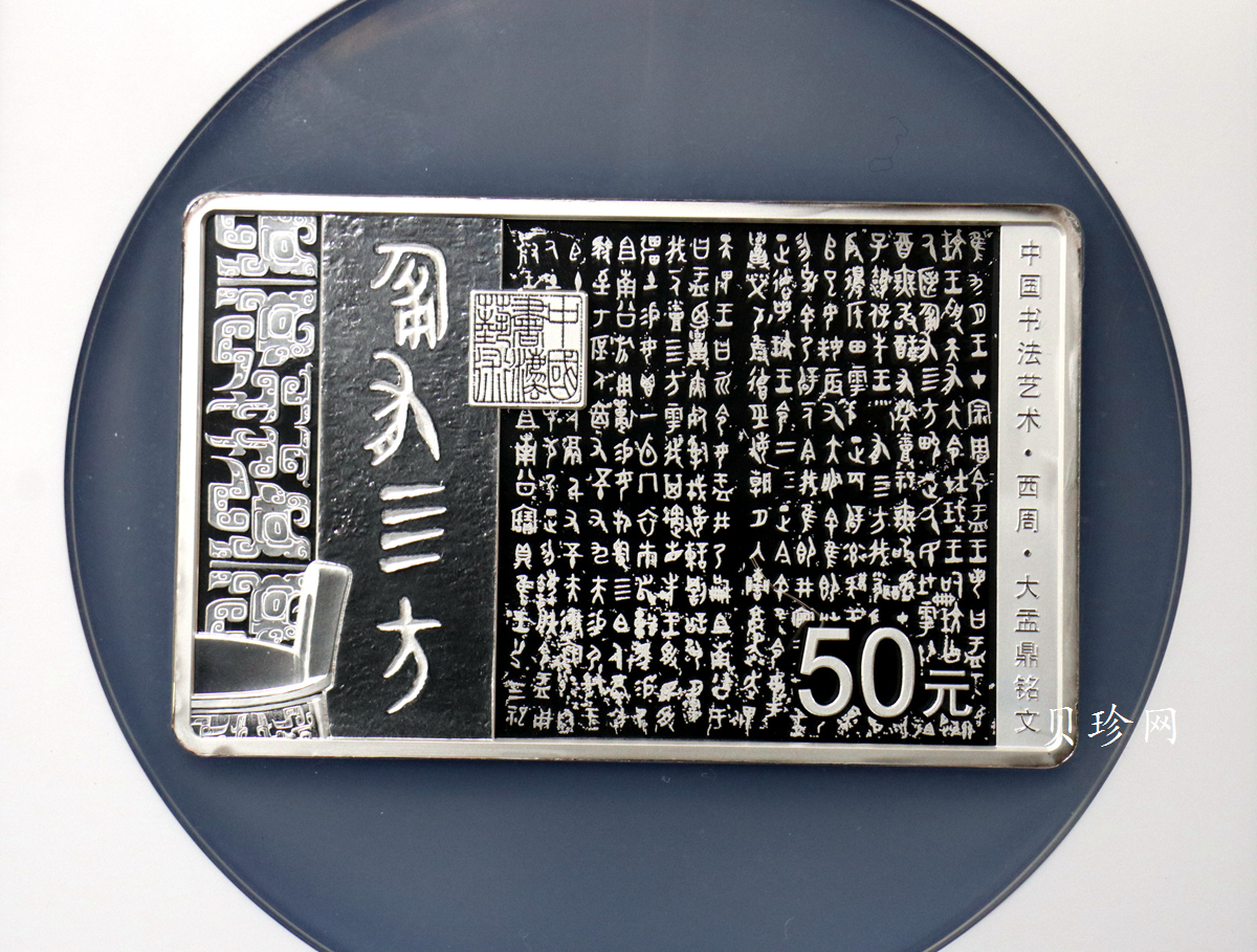 【189201】2018年中国书法艺术（篆书）纪念币150克长方形银币