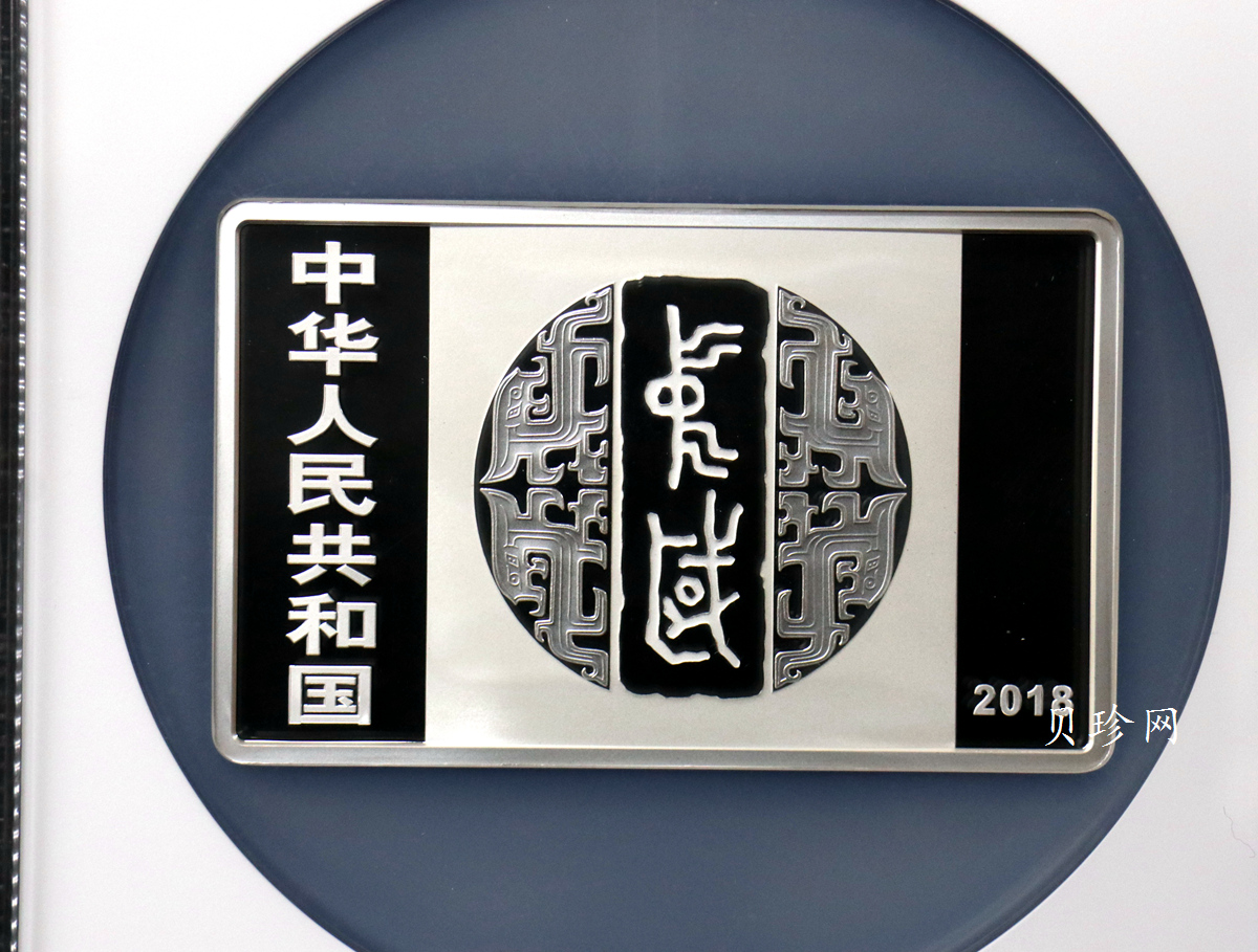 【189201】2018年中国书法艺术（篆书）纪念币150克长方形银币
