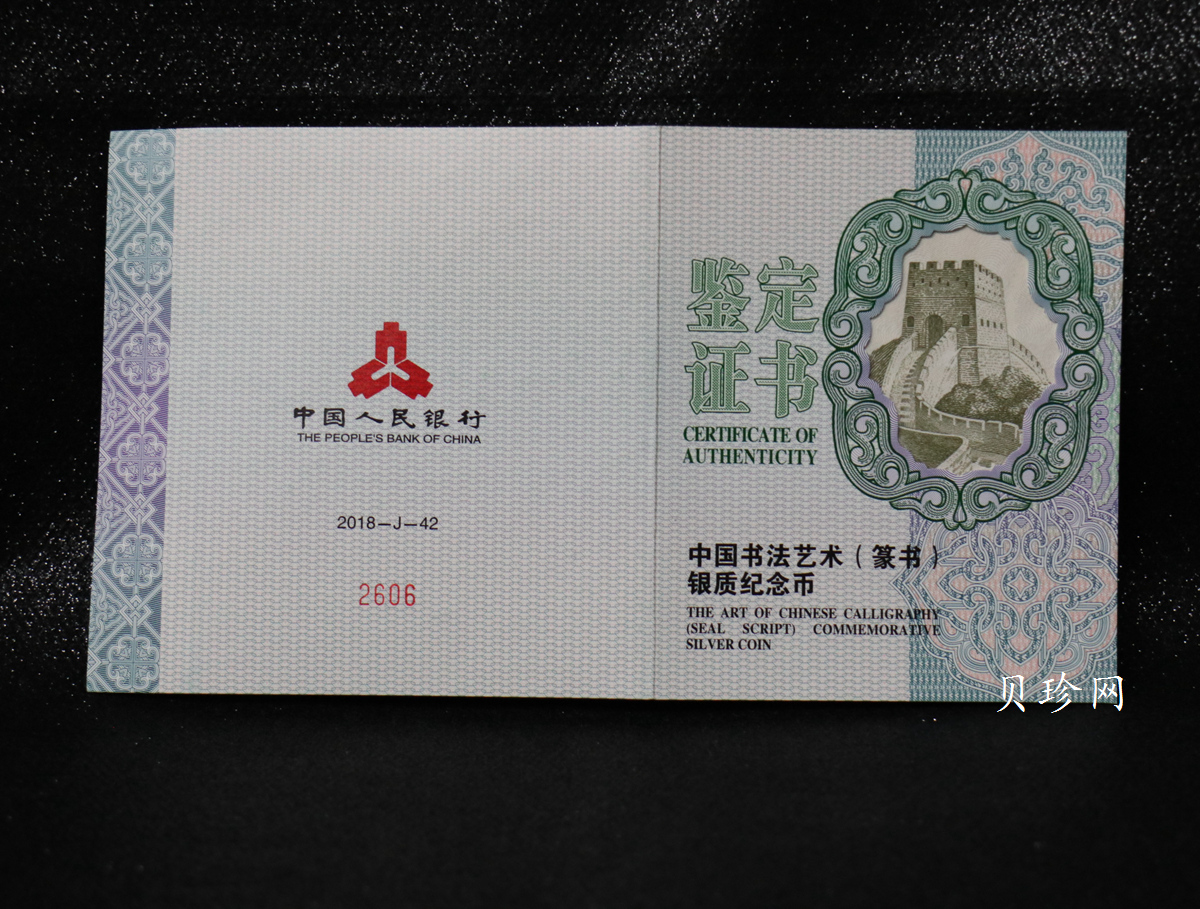 【189201】2018年中国书法艺术（篆书）纪念币150克长方形银币