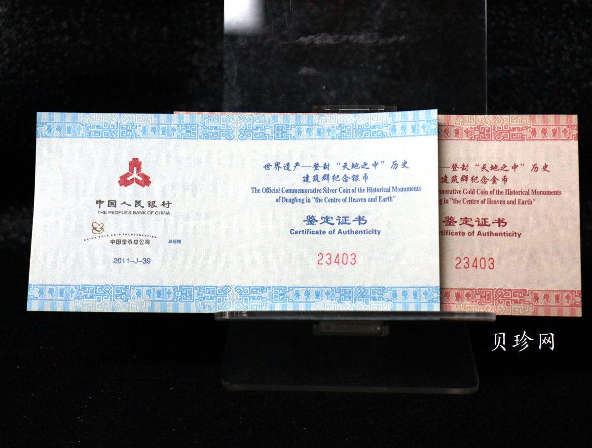 【119180】2011年世界遗产-登峰“天地之中”历史建筑群精制金银币2枚一套