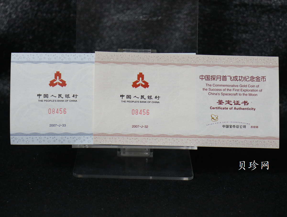 【079120】2007年中国探月首飞成功精制金银币2枚一套