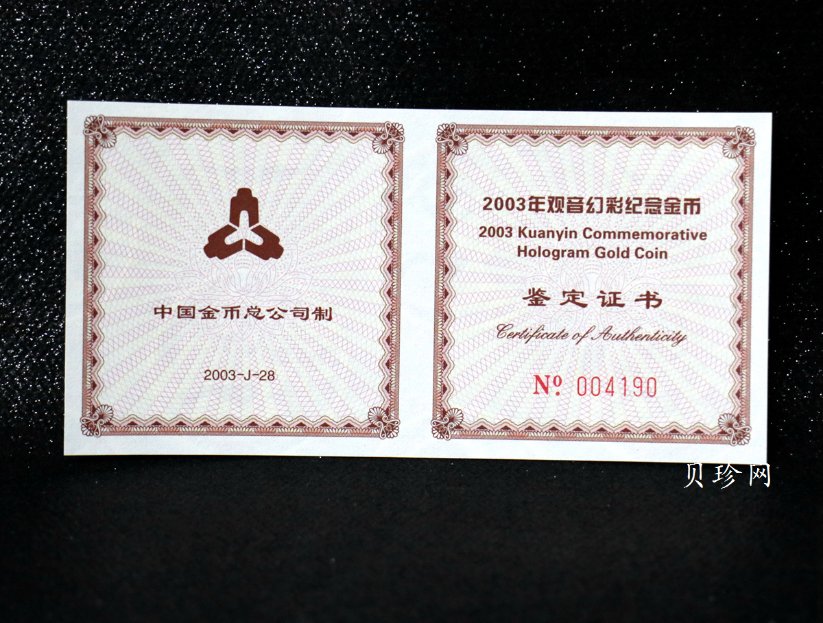【031001】2003年观音纪念币-观音像1/10盎司圆形幻彩精制金币