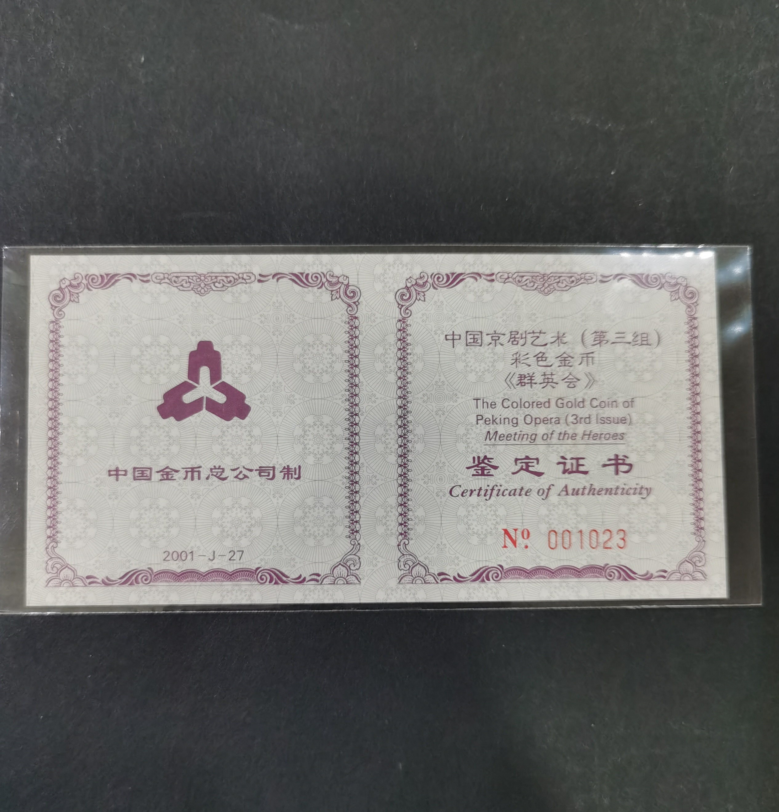 【011001】2001年中国京剧艺术彩色金银纪念币（第3组）-群英会1/2盎司彩色精制金币