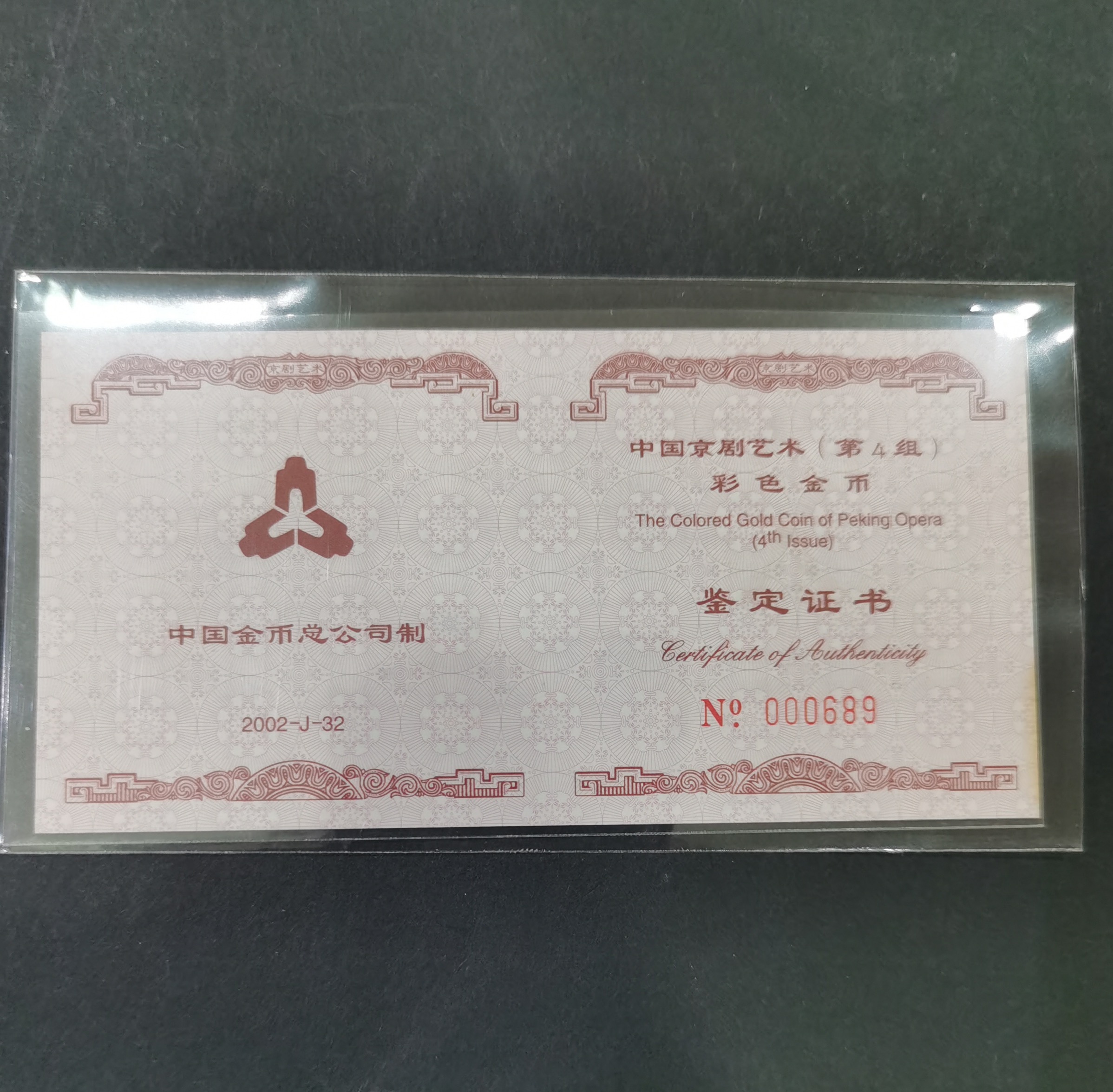 【021201】2002年中国京剧艺术彩色金银纪念币（第4组）-闹天宫1/2盎司彩色精制金币