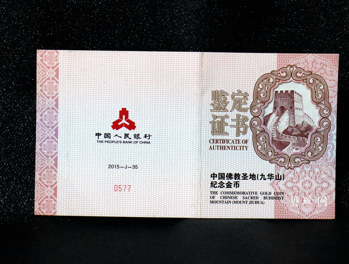 【150502】2015年中国佛教圣地（九华山）5盎司精制金币