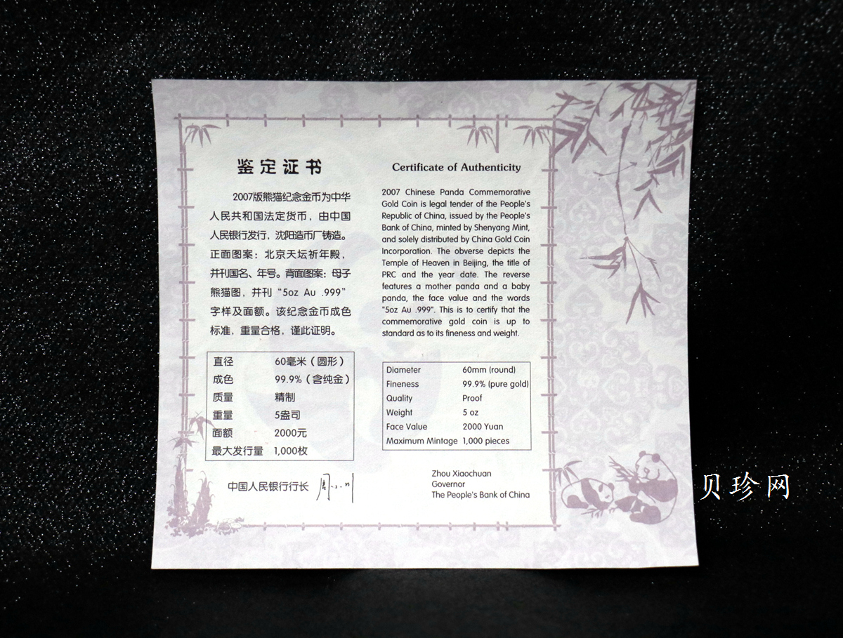 【070106】2007年熊猫5盎司精制金币