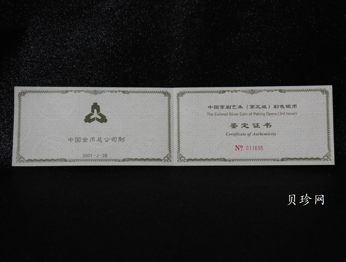 【011002】2001年中国京剧艺术彩色金银纪念币（第3组）-水漫金山5盎司彩色精制银币
