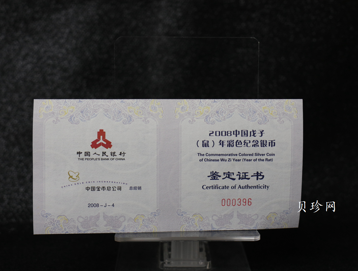 【070809】2008年戊子鼠年生肖1盎司精制彩银币